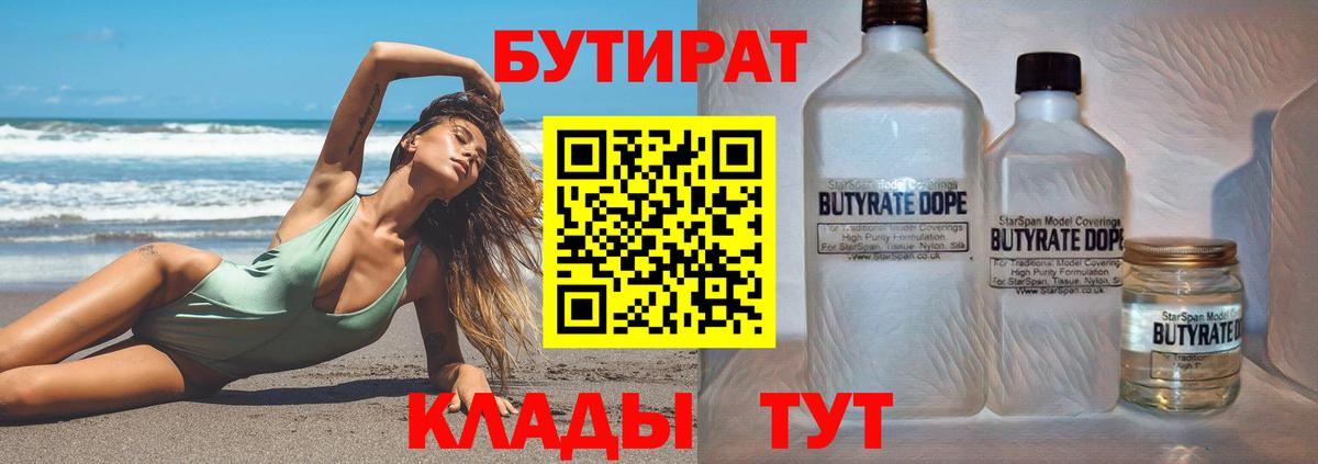 БУТИРАТ  БУТИРАТ 1.4BDO  Вход с VPN  Сосновый Бор 